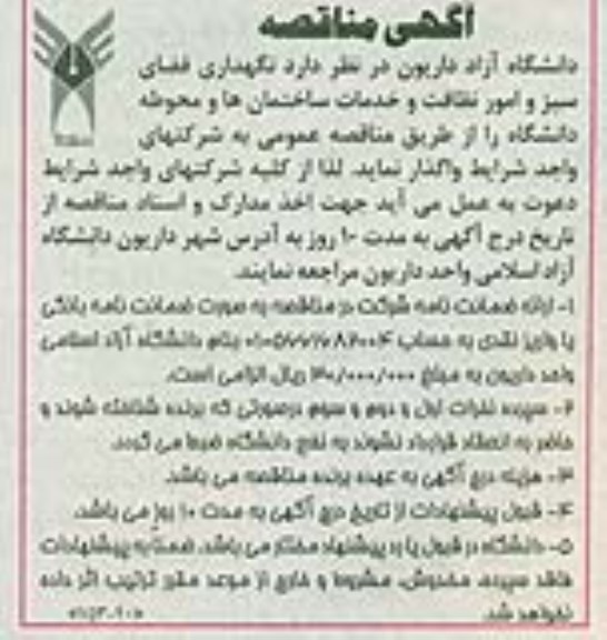 آگهی مناقصه , مناقصه نگهداری فضای سبز و امور نظافت و خدمات ساختمانها و محوطه دانشگاه