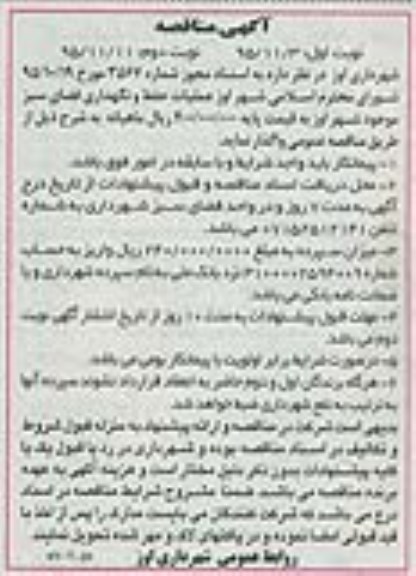 آگهی مناقصه , مناقصه عملیات حفظ و نگهداری فضای سبز