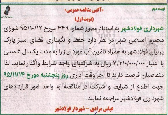 مناقصه عمومی , مناقصه حفظ و نگهداری فضای سبز پارک پرنیان - نوبت دوم