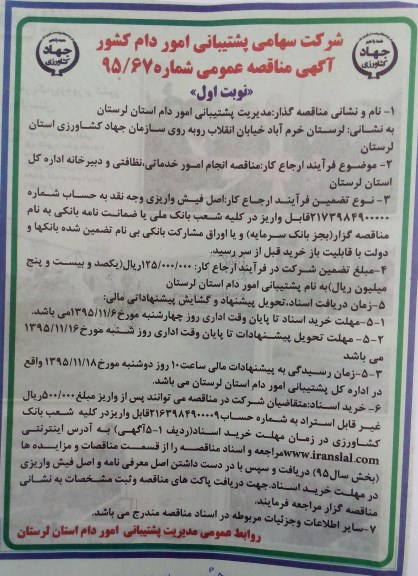 اگهی مناقصه عمومی, مناقصه انجام امور خدماتی، نظافتی و دبیرخانه