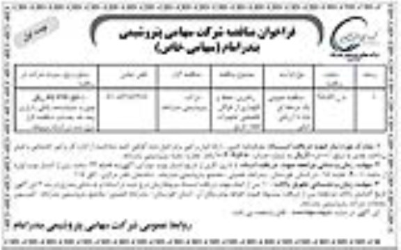 فراخوان مناقصه عمومی , فراخوان مناقصه راهبری، حفظ و نگهداری از ناوگان تخصصی تجهیزات اطفاء حریق نوبت اول