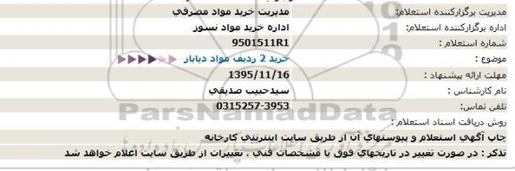 استتعلام ، استعلام خرید 2 ردیف مواد دیاباز-95.11.4