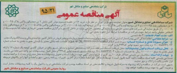 آگهی مناقصه عمومی, مناقصه خرید 12 تن طعمه مسموم موش کش