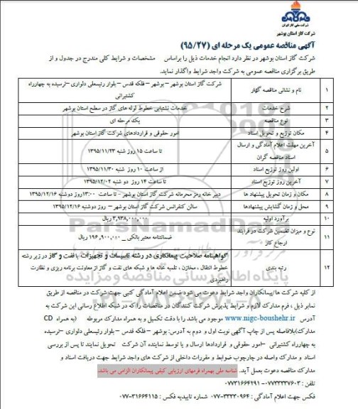 آگهی مناقصه عمومی یک مرحله ای , مناقصه خدمات نشتیابی خطوط لوله های گاز در سطح استان بوشهر