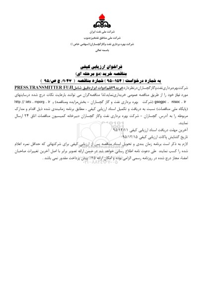 فراخوان , فراخوان ارزیابی کیفی مناقصه خرید 19 قلم ادوات ابزار دقیق