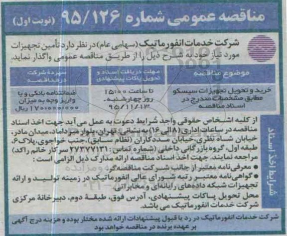 مناقصه عمومی , مناقصه خرید و تحویل تجهیزات سیسکو