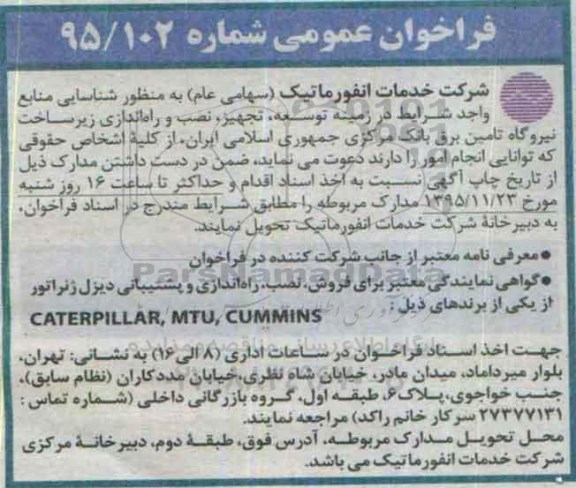 فراخوان عمومی , فراخوان توسعه ، تجهیز ، نصب و راه اندازی زیرساخت نیروگاه تامین برق