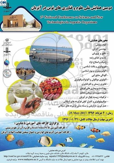 دومین همایش ملی علوم و فناوری های نوین در آبزیان
