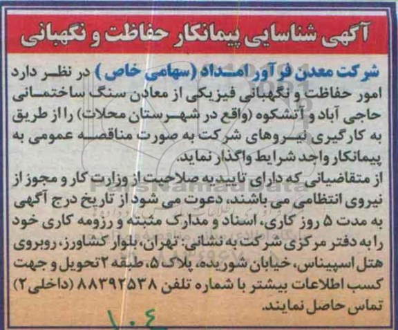شناسایی پیمانکار، حفاظت و نگهبانی