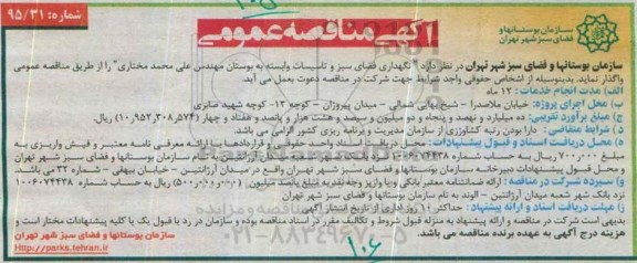 مناقصه عمومی, مناقصه نگهداری فضای سبز و تاسیسات