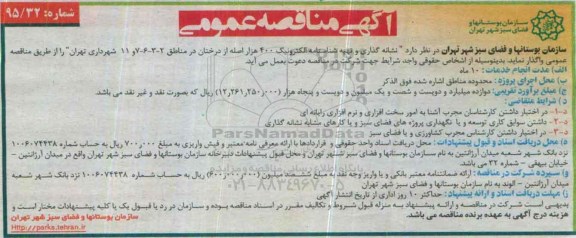 مناقصه عمومی, مناقصه نشانه گذاری و تهیه شناسنامه الکترونیک 400 هزار اصله از درختان