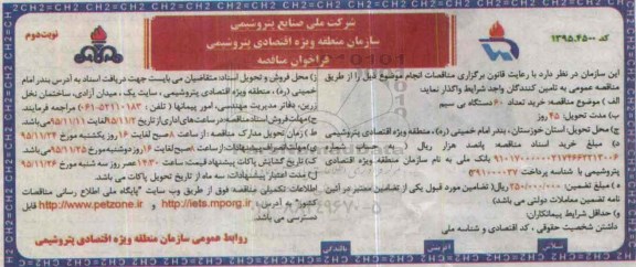 فراخوان مناقصه , فراخوان مناقصه خرید تعداد 60دستگاه بی سیم - نوبت دوم