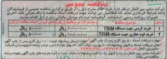 مناقصه عمومی,مناقصه خرید گریس جهت دستگاه TBM ...