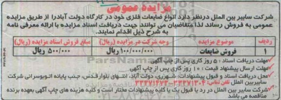 مزایده عمومی,مزایده فروش ضایعات