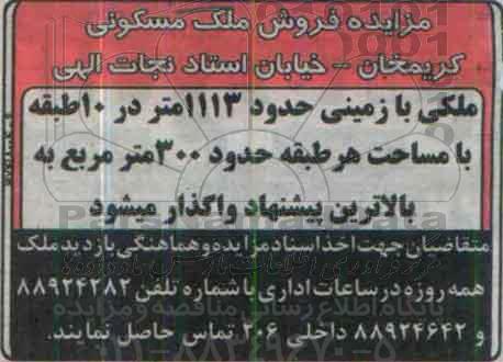 مزایده,مزایده فروش ملک مسکونی با زمینی 1113متر