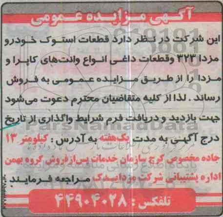 آگهی مزایده عمومی ,مزایده قطعات استوک خودرو مزدا 323