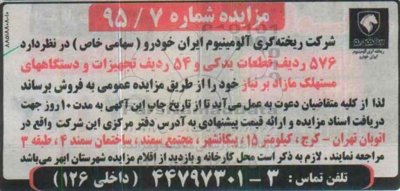 آگهی مزایده , مزایده فروش 576 ردیف قطعات یدکی