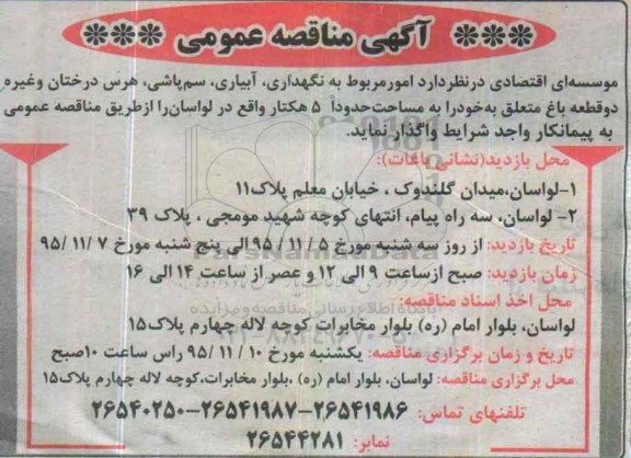 آگهی مناقصه عمومی ،آگهی مناقصه عمومی واگذاری امور مربوط به نگهداری ، آبیاری ، سم پاشی
