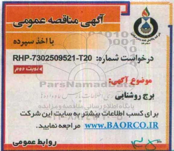آگهی مناقصه عمومی, مناقصه برج روشنایی نوبت دوم