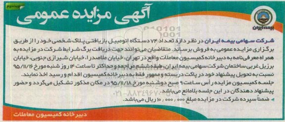 آگهی مزایده عمومی , مزایده فروش تعداد 74 دستگاه اتومبیل بازیافتی نوبت دوم