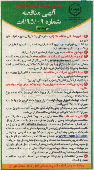 آگهی مناقصه,مناقصه مدیریت و اداره امور انبار غنی آباد