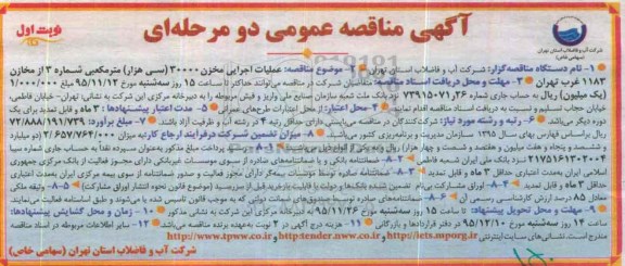 آگهی مناقصه عمومی دو مرحله ای , مناقصه عملیات اجرایی مخزن 30000 (سی هزار) مترمکعبی