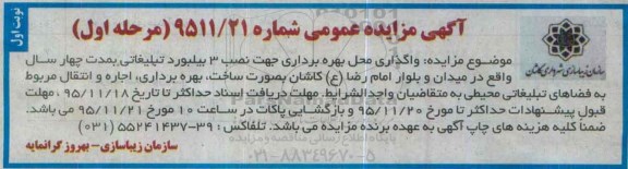 آگهی مزایده عمومی, مزایده  واگذاری محل بهره برداری جهت نصب 3 بیلبورد تبلیغاتی