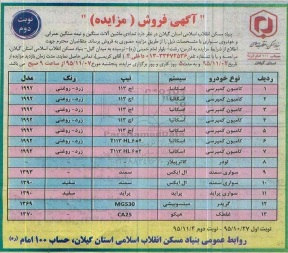 آگهی فروش مزایده , مزایده فروش عدادی ماشین الات سنگین و نیمه سنگین عمرانی نوبت دوم