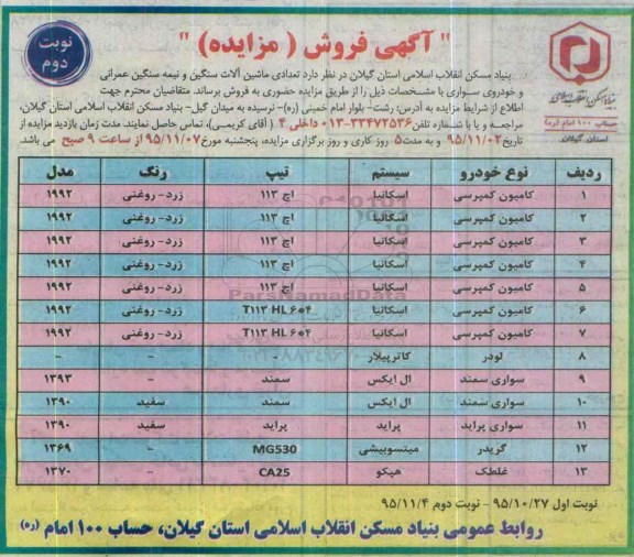 آگهی فروش مزایده , مزایده فروش عدادی ماشین الات سنگین و نیمه سنگین عمرانی نوبت دوم 