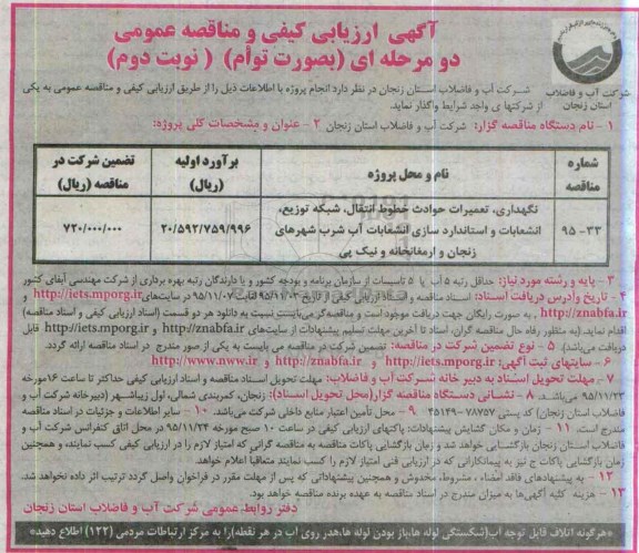آگهی مناقصه عمومی یک مرحله ای , مناقصه نگهداری , تعمیرات حوادث خطوط انتقال , شبکه توزیع ....نوبت دوم