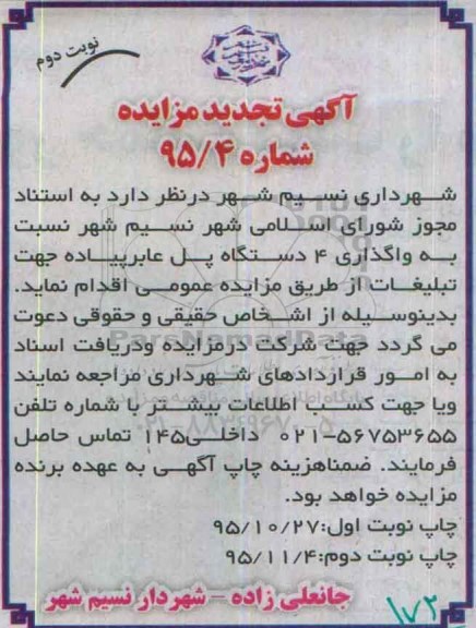 مزایده , تجدید مزایده واگذاری 4 دستگاه پل عابر پیاده - نوبت دوم