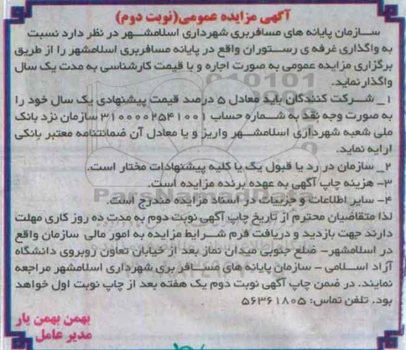 مزایده , مزایده واگذاری غرفه ی رستوران - نوبت دوم