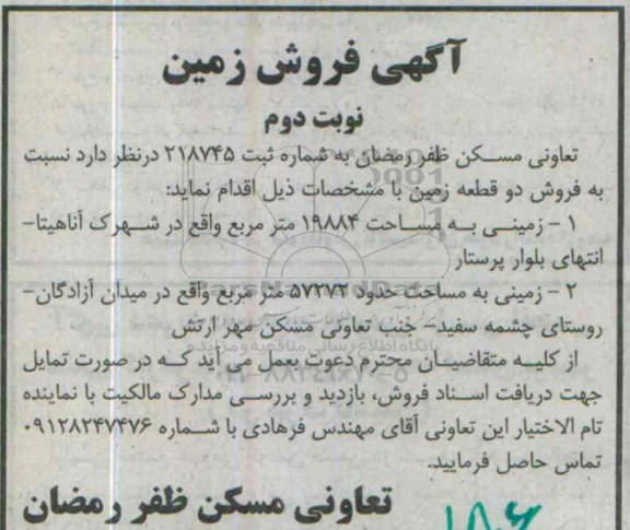 مزایده,مزایده فروش دو قطعه زمین 19884 و 57272 متر نوبت دوم