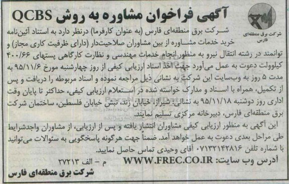 آگهی فراخوان, فراخوان مشاوره به روش QCBS
