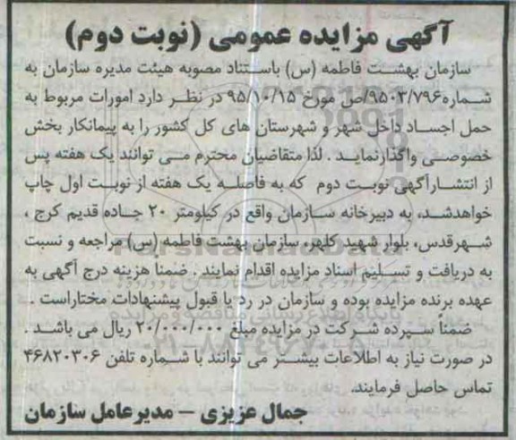 آگهی مزایده عمومی, مزایده امورات مربوط به حمل اجساد نوبت دوم