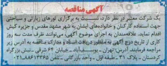 آگهی مناقصه ،آگهی مناقصه برگزاری تورهای زیارتی و سیاحتی