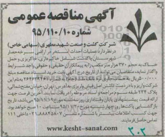 آگهی مناقصه عمومی , مناقصه عملیات احداث استخر در اراضی سرخه حصار