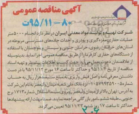 آگهی مناقصه عمومی ، مناقصه انجام 5000 متر عملیات حفاری مغزه گیری و ...