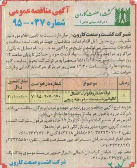 آگهی مناقصه , مناقصه لوله هیدروفلوم ....