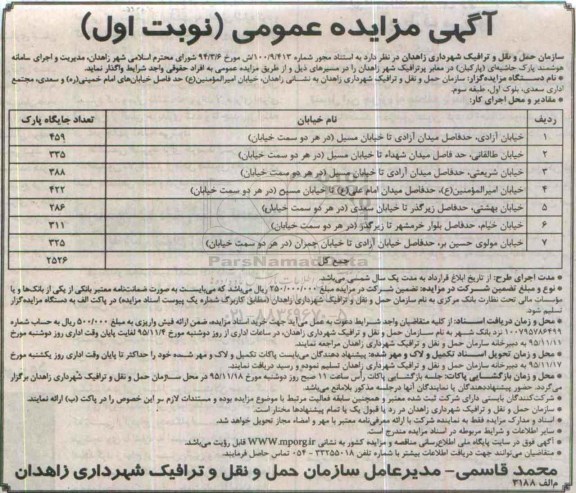 آگهی مزایده عمومی , مزایده مدیریت و اجرای سامانه هوشمند پارک حاشیه ای (پارکبان) در معابر پر ترافیک