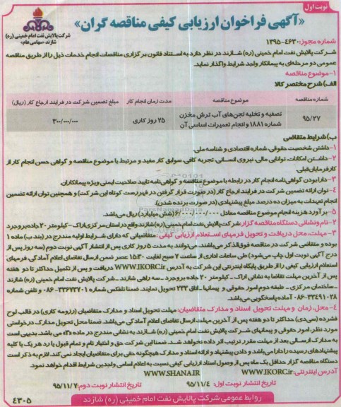 آگهی فراخوان ارزیابی کیفی مناقصه گران , فراخوان ارزیابی کیفی تصفیه و تخلیه لجن های آب ترش مخزن