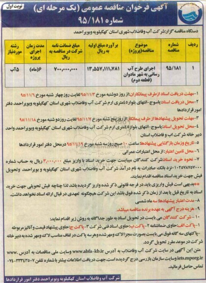 آگهی فراخوان مناقصه عمومی یک مرحله ای ، فراخوان مناقصه اجرای طرح آب رسانی به شهر مادوان قطعه دوم