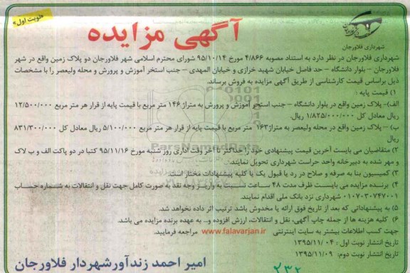 مزایده,مزایده دو پلاک زمین 146 و 163 متر