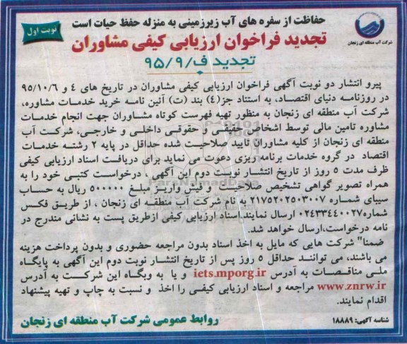 تجدید فراخوان ارزیابی کیفی مشاوران, فراخوان تهیه فهرست کوتاه مشاوران جهت انجام خدمات مشاوره تامین مالی- تجدید