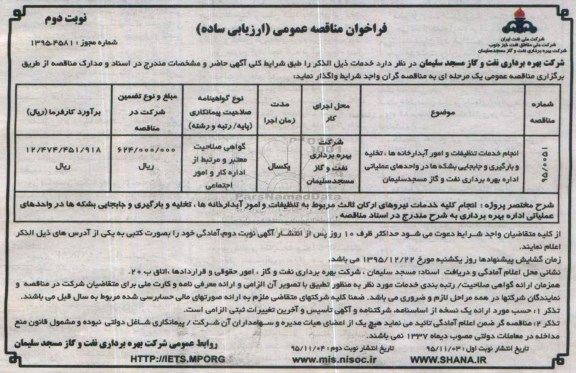 فراخوان مناقصه عمومی ارزیابی ساده,فراخوان انجام خدمات تنظیفات و امور آبدارخانه ها- نوبت دوم