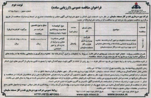 فراخوان مناقصه عمومی ارزیابی ساده,فراخوان انجام خدمات تنظیفات و امور آبدارخانه ها- نوبت دوم 