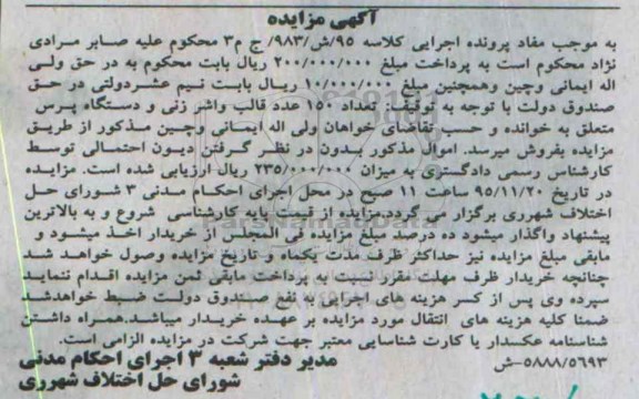 آگهی مزایده, مزایده تعداد 150 عدد قالب واشرزنی و دستگاه پرس