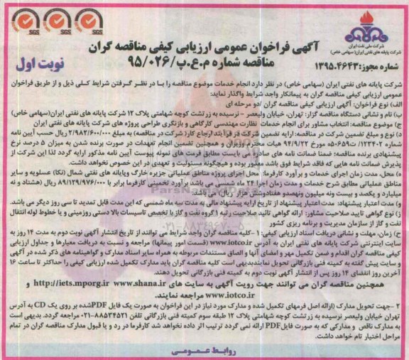 ارزیابی کیفی , فراخوان انتخاب مشاور برای انجام خدمات نظارت مهندسی کارگاهی و بازنگری طراحی