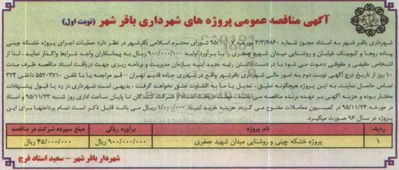 مناقصه پروژه خشکه چینی و روشنایی میدان شهید جعفری