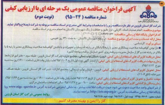 آگهی فراخوان مناقصه عمومی, فراخوان مناقصه انجام عملیات امداد , گازبانی , ابزار دقیق و...- نوبت دوم